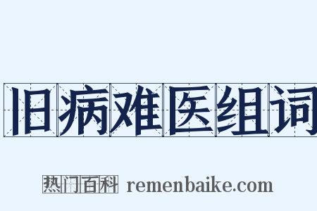 旧病难医组词是什么意思的图片